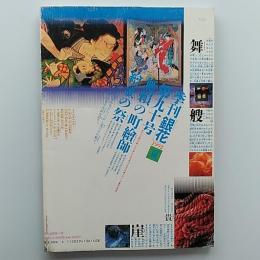 季刊　銀花　第90号　陶人和太守卑良の文様と器