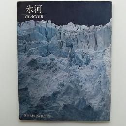 氷河　　〈季刊大林　№15〉