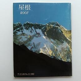 季刊大林　№11　　屋根