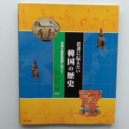 若者に伝えたい韓国の歴史 : 共同の歴史認識に向けて