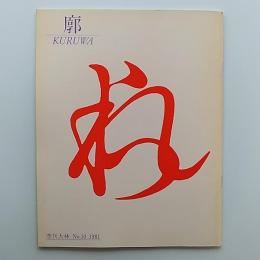 廓