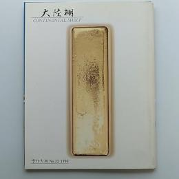 季刊大林　大陸棚