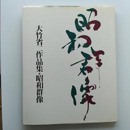 昭和群像 : 大竹省二作品集
