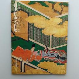 日本絵画名作展 : ニューヨーク・パブリック・ライブラリー所蔵