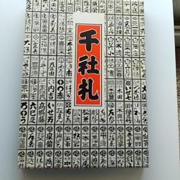 千社札