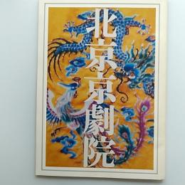 北京京劇院三団
