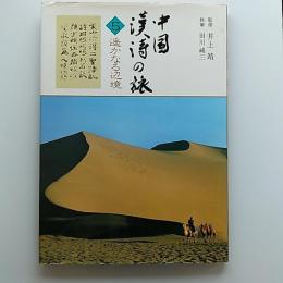 中国漢詩の旅