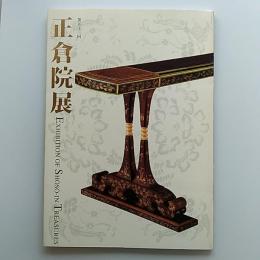 正倉院展