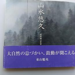 山水悠久 : 障壁画の世界