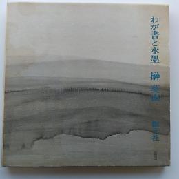わが書と水墨