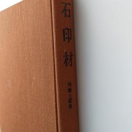 石印材 : 知識と鑑賞