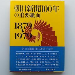 朝日新聞100年の重要紙面 : 1879～1979