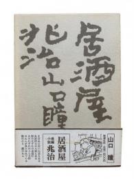 居酒屋兆治