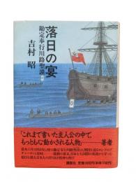 落日の宴 : 勘定奉行川路聖謨