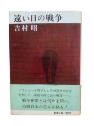 遠い日の戦争