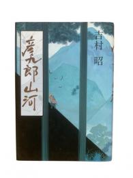 彦九郎山河