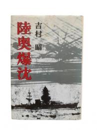 陸奥爆沈