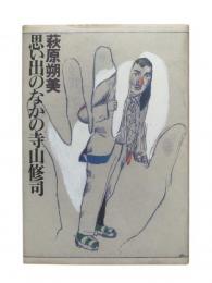 思い出のなかの寺山修司