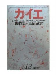 カイエ : 新しい文学の手帖12月増刊号（島尾敏雄 : 総特集）