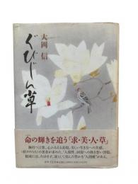 ぐびじん草