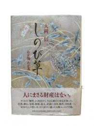 しのび草 : わが師わが友