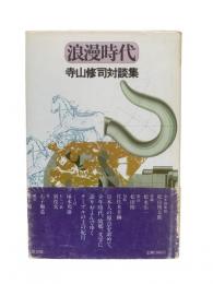 浪漫時代 : 寺山修司対談集