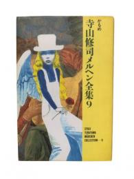 かもめ：寺山修司メルヘン全集9