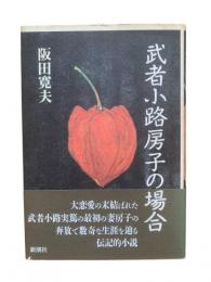 武者小路房子の場合