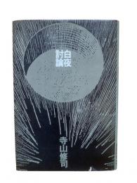 白夜討論