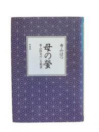 母の蛍 : 寺山修司のいる風景