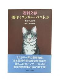 週刊文春傑作ミステリー・ベスト10 : 最強の300冊