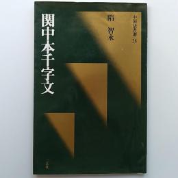 関中本千字文 : 隋