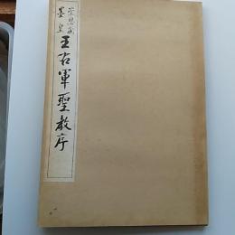 王右軍聖教序 : 崇恩蔵墨皇