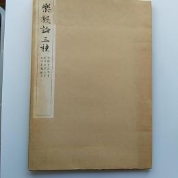 樂毅論三種　(光明皇后御書・宋拓秘閣帖本・宋拓星鳳樓本)
