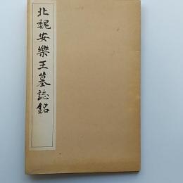 北魏安楽王墓誌銘