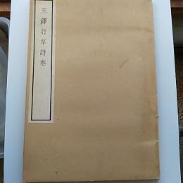 王鐸行草詩巻