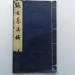 張玄墓誌銘