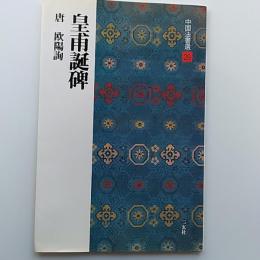 皇甫誕碑 : 唐