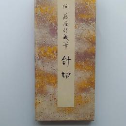 針切