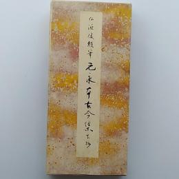 原色かな手本