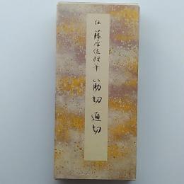 筋切 通切