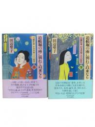 道頓堀の雨に別れて以来なり : 川柳作家・岸本水府とその時代 上下2冊揃