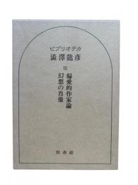 ビブリオテカ渋沢龍彦3：偏愛的作家論 幻想の肖像