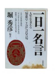 一日一名言 : 人生を支える「知恵のことば」365句