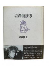 渋澤龍彦考