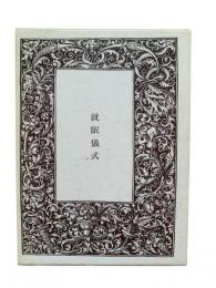 就眠儀式 : 須永朝彦吸血鬼小説集