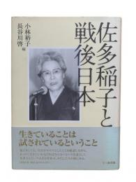 佐多稲子と戦後日本