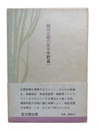 稲垣足穂の世界