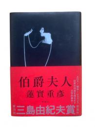 伯爵夫人