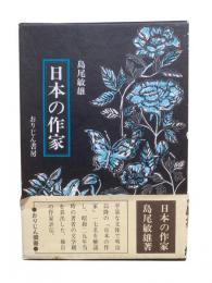 日本の作家